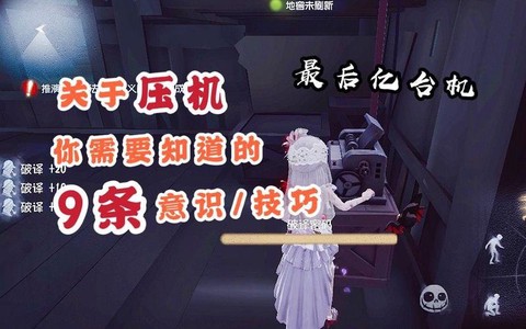 第五人格为什么要压机[图1]