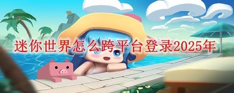 迷你世界跨平台怎么办[图2]
