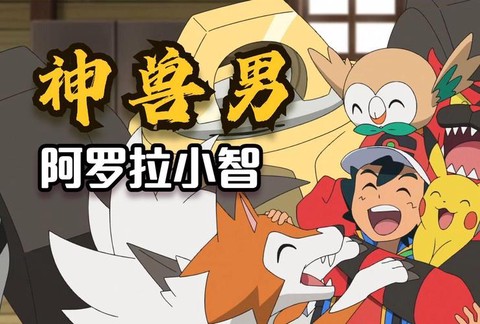 神奇宝贝3小智收服了什么精灵[图2]