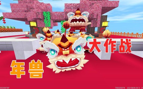 迷你世界怎么制作年兽