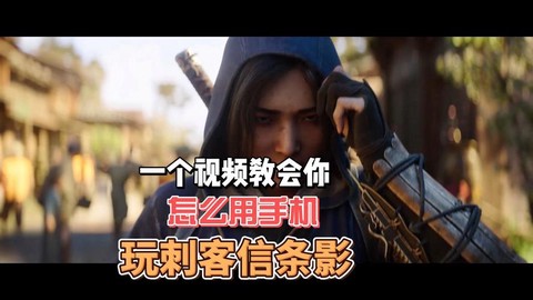 手机怎么玩刺客信条[图2]