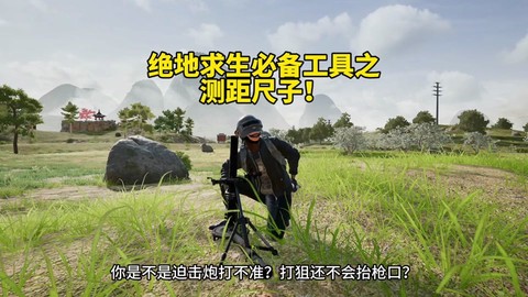 绝地求生如何测量距离