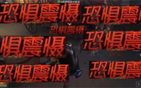 第五人格恐惧值是什么[图1]