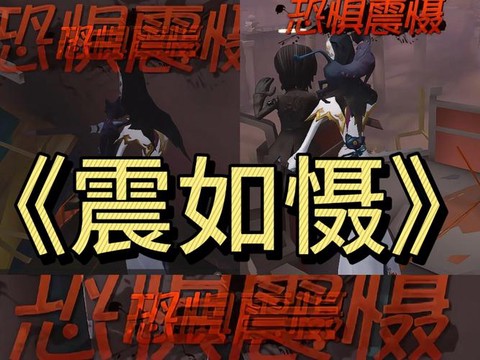 第五人格恐惧值是什么[图2]