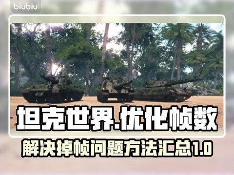 坦克世界帧数低怎么办[图2]