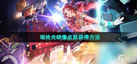 王者荣耀皮肤如何获得[图1]