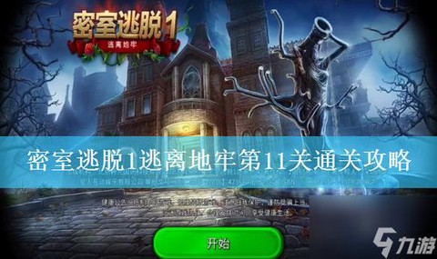 密室逃脱11怎么过关[图2]