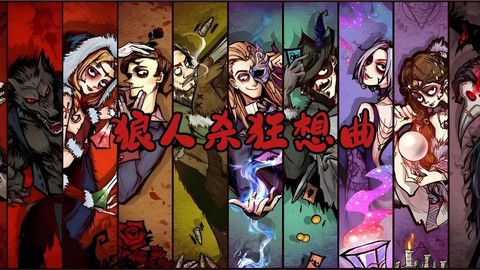 狼人杀怎么开麦放音乐