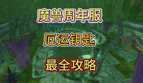魔兽世界钥匙怎么获得