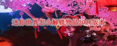 迷你世界杂物怎么解锁