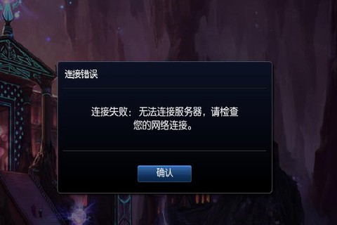 英雄联盟无法连接服务器是怎么回事