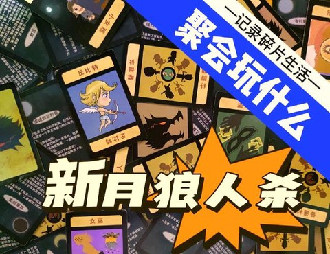 狼人杀为什么不能准备