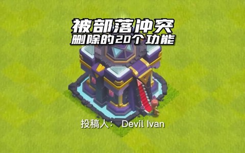 部落冲突怎么删除存档