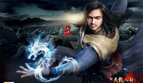 新天龙八部天山怎么样