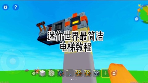 迷你世界电梯怎么制作[图1]