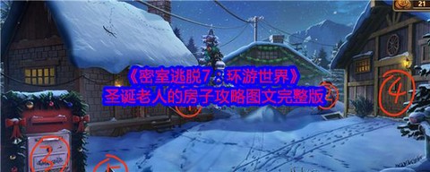 密室逃脱7第6关怎么过[图2]