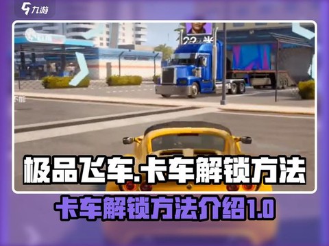 极品飞车怎么解锁86[图2]